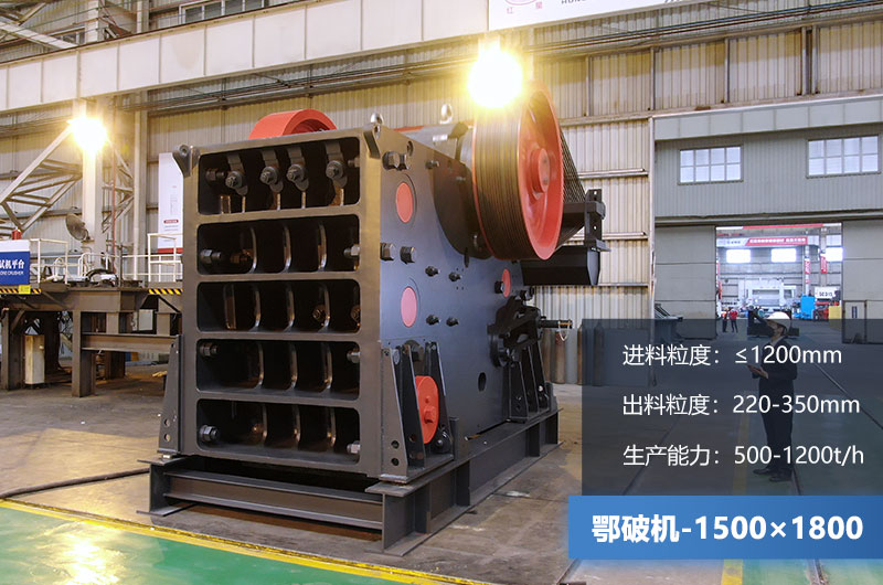 1500×1800鄂破機時產量多少噸？價格多少？附參數(shù)