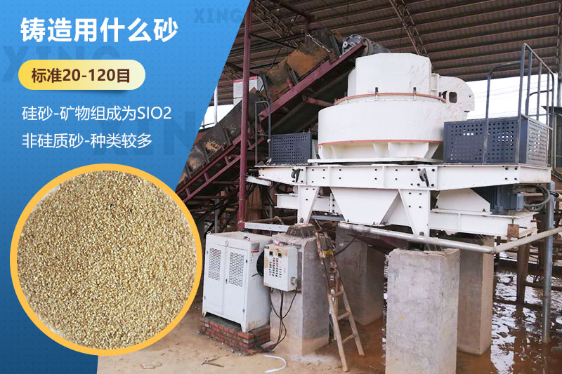 鑄造用什么砂？標準多少目？用哪種設備處理？
