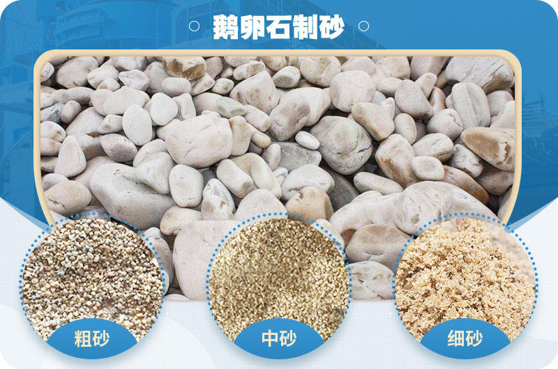鵝卵石機制砂的優(yōu)缺點_鵝卵石制砂機廠靠譜嗎？