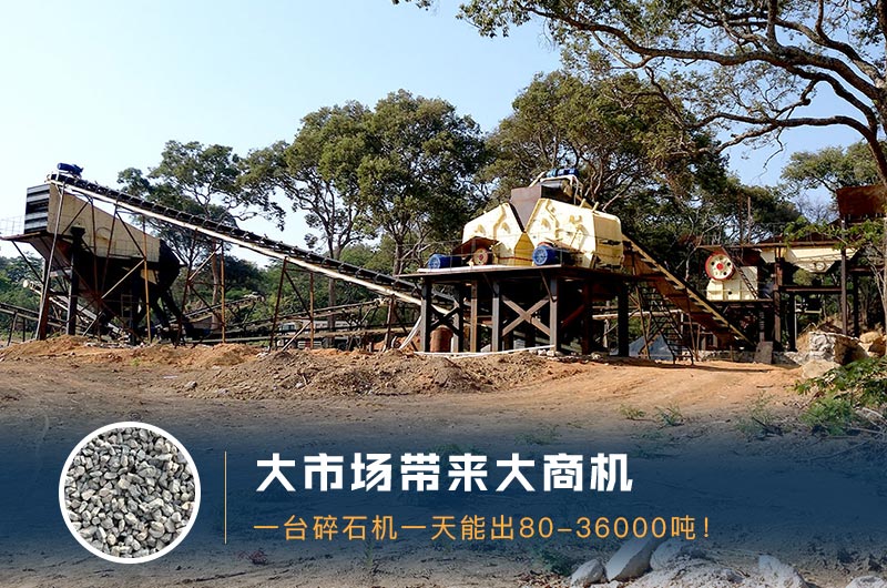 一臺(tái)碎石機(jī)一天能出多少量？多少錢一臺(tái)？