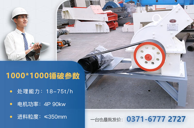 1000×1000錘式破碎機(jī)產(chǎn)量多少？參數(shù)介紹