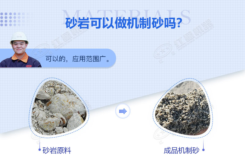 砂巖可以做機(jī)制砂嗎？砂巖制砂用什么設(shè)備好？