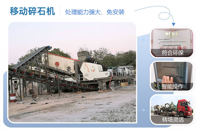 移動碎石機(jī)優(yōu)點(diǎn)