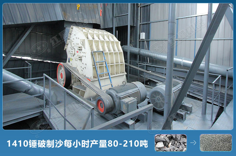 1410錘式破碎機制沙每小時有多少產(chǎn)量？附參數(shù)