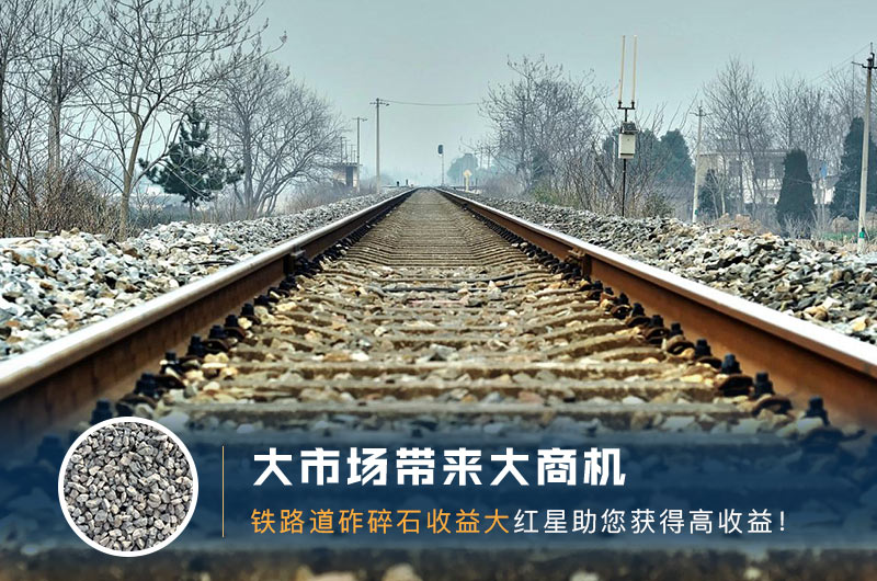 鐵路用的石子是什么石頭？道砟石生產(chǎn)工藝設(shè)計(jì)