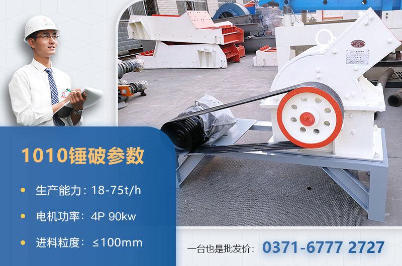 1010錘破打石子時(shí)產(chǎn)多少？配多大的電機(jī)？附參數(shù)表