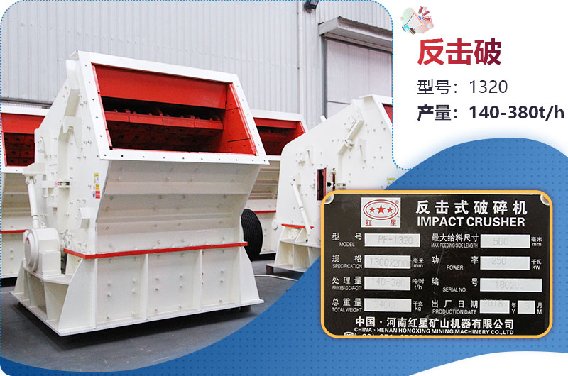 1320反擊破一小時(shí)產(chǎn)量多少？配多大電機(jī)？附參數(shù)