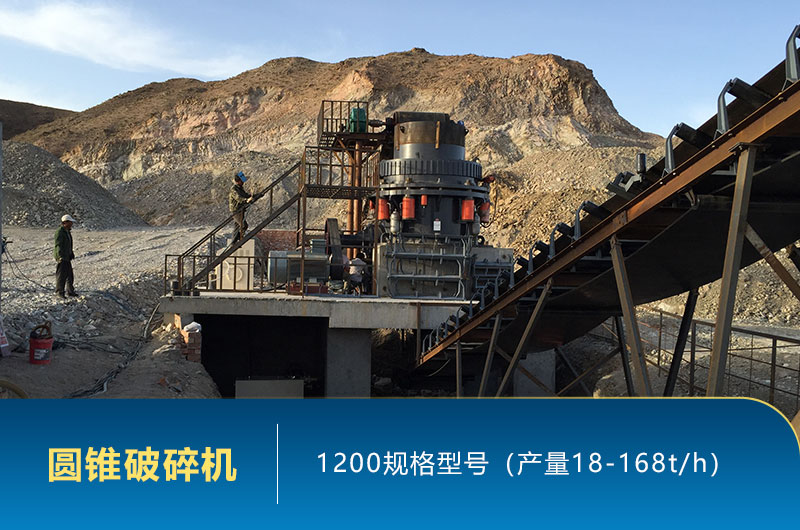 1200圓錐破碎機(jī)時產(chǎn)量多少噸？參數(shù)及價格