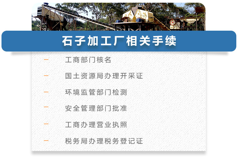 石子加工廠(chǎng)相關(guān)手續(xù)