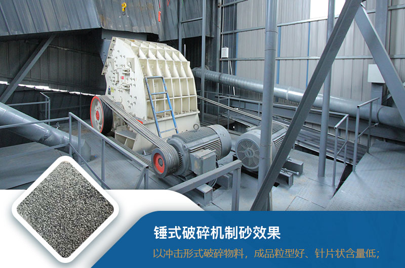 錘式破碎機制砂效果好不好？錘破制砂機的優(yōu)缺點_視頻