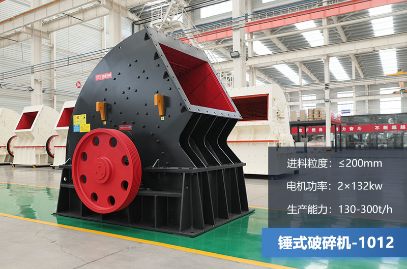 1012錘式破碎機(jī)產(chǎn)量多少噸？用多大的電機(jī)？各項(xiàng)參數(shù)