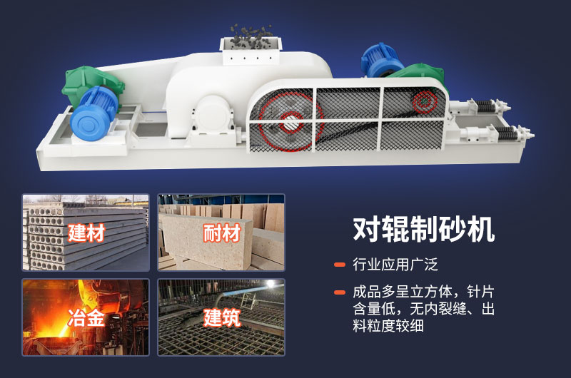 對輥式制砂機(jī)不光優(yōu)勢多，用途也很廣泛