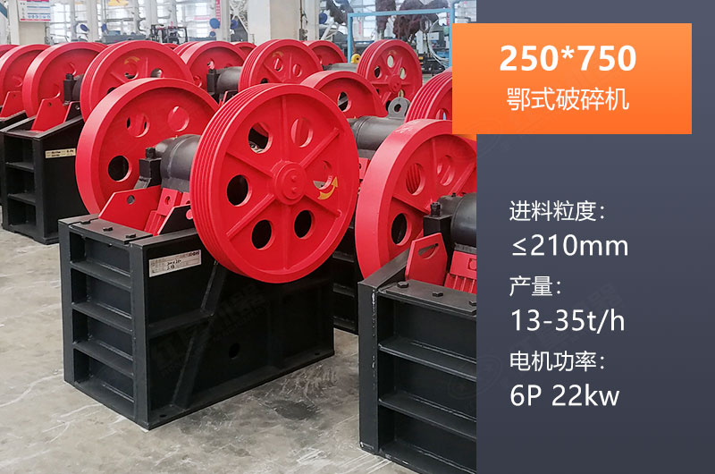 250*750鄂破產(chǎn)量多少？一般配多大KW電機？參數(shù)表