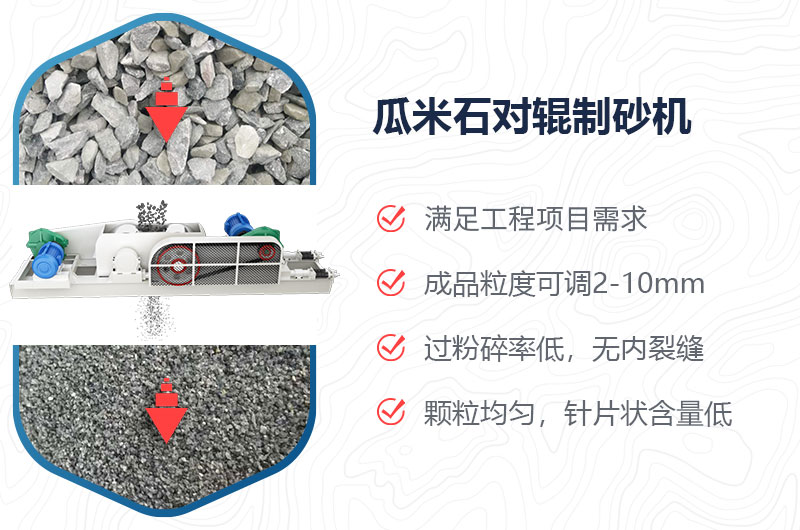 瓜米石對(duì)輥制砂機(jī)制砂效果好嗎？?jī)r(jià)格多少？