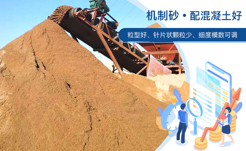 機(jī)制砂和河沙哪個(gè)配混凝土好？成套制砂設(shè)備多少錢？