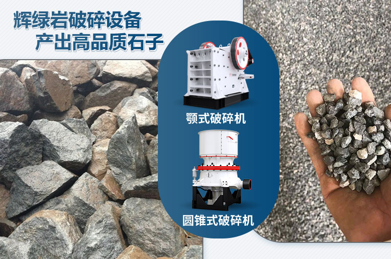 輝綠巖破碎可用的破碎機(jī)有哪些？?jī)r(jià)格多少？