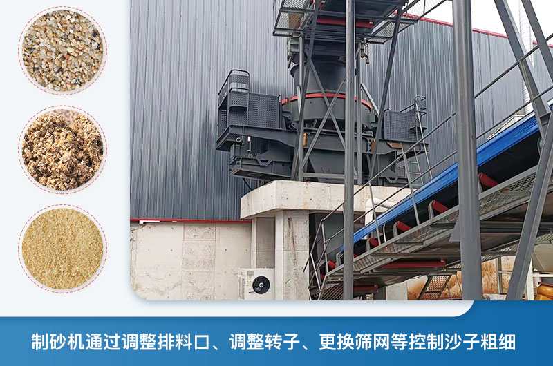 制砂機怎么調(diào)節(jié)砂的細(xì)度？制砂機哪種型號打出來的沙細(xì)？