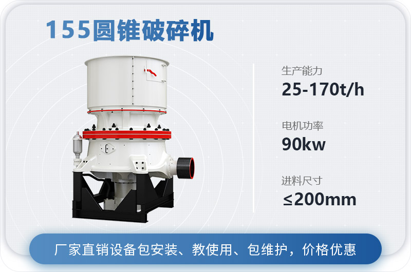 155圓錐破碎機(jī)時產(chǎn)多少噸？多少錢？（附技術(shù)參數(shù)）