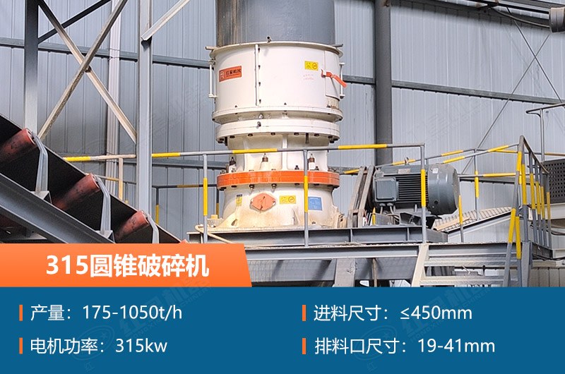 315圓錐破碎機參數(shù)及價格_配多大的制砂機合適？