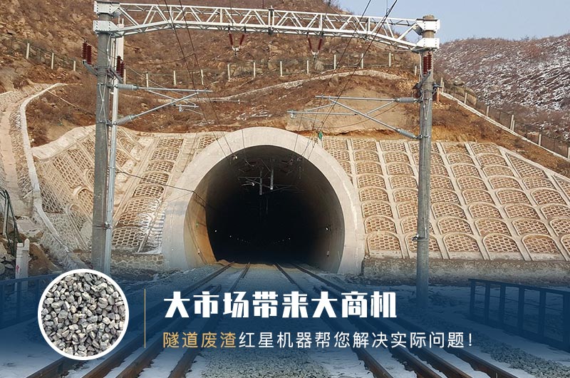 隧道碎石機(jī)及加工方案_隧道洞渣、石渣巧利用！