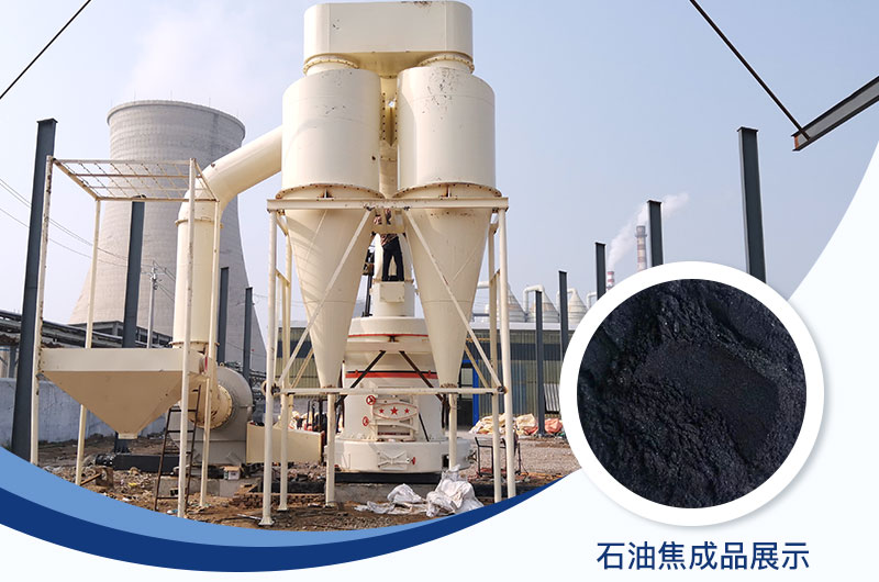 石油焦磨粉機(jī)設(shè)備及工藝流程_石油焦的用途是什么？