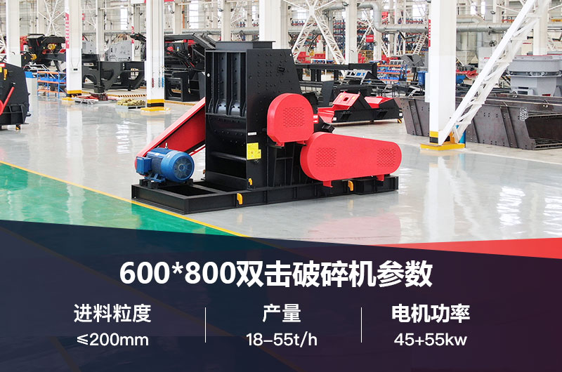 600*800雙擊破打鵝卵石時產多少噸？技術參數(shù)及價格