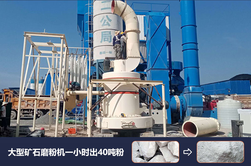 大型礦石磨粉機(jī)一小時(shí)出多少噸粉？?jī)r(jià)格多少？