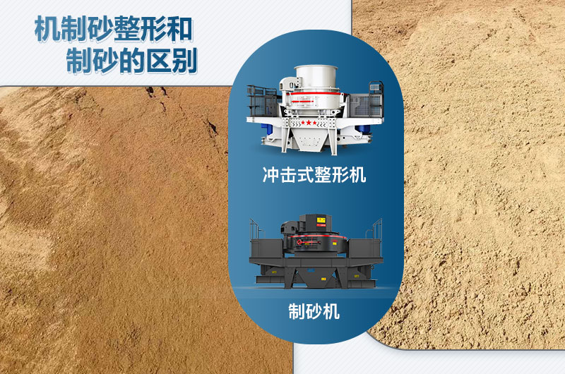 沖擊式整形機(jī)和制砂機(jī)的區(qū)別是什么？