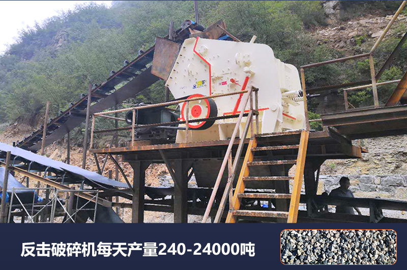 反擊破碎機(jī)每天產(chǎn)量多少噸？破碎比是多少？