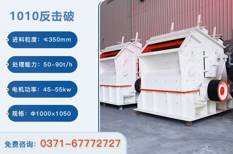 1010反擊破一小時(shí)產(chǎn)量多少？配多大電機(jī)？附參數(shù)