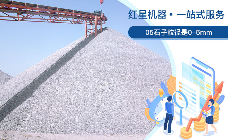 05石子粒徑是多少？加工用什么設(shè)備好？