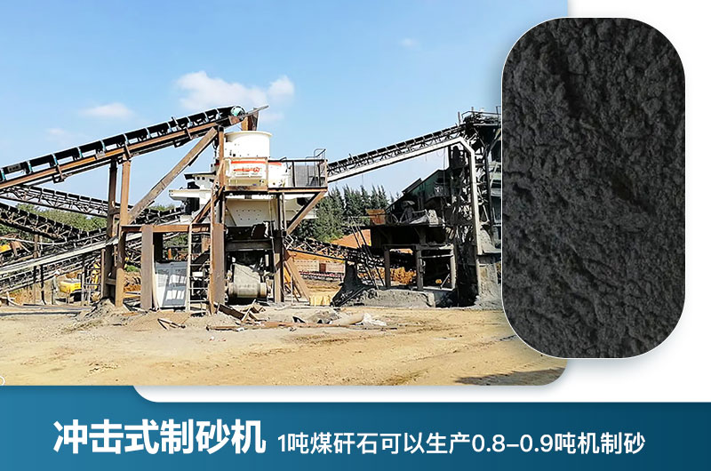 1噸煤矸石可以生產(chǎn)多少噸機制砂？用什么設(shè)備處理好？