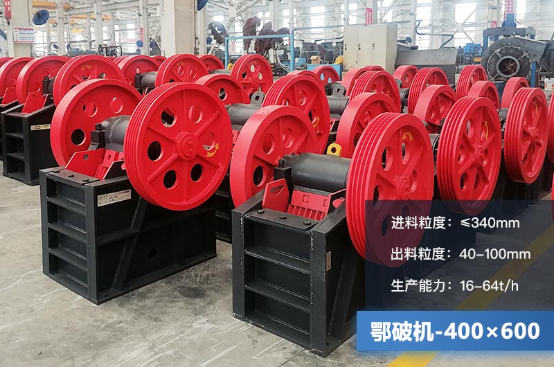 400×600鄂破機產(chǎn)量多少？有多大的電機？附參數(shù)