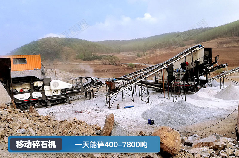 移動(dòng)碎石機(jī)一天能碎多少噸？多少錢一臺(tái)？