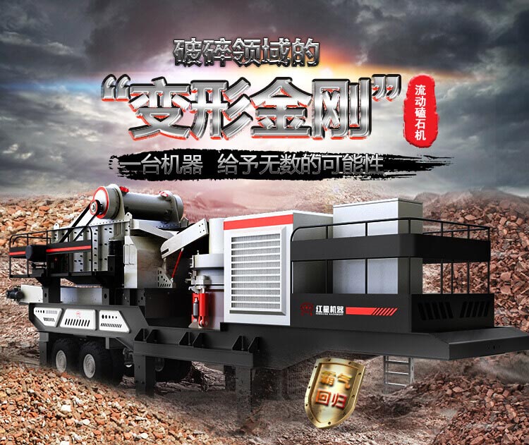 流動磕石機——一體式組機，高產更快捷
