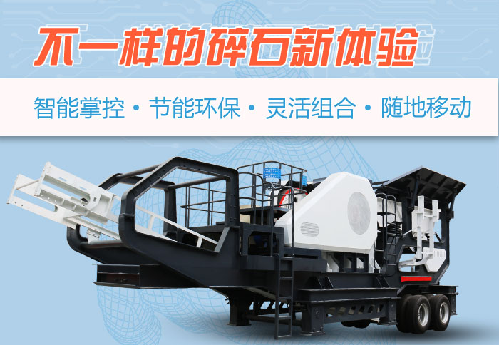 為什么越來越多的人選擇流動碎石機，看完可算明白了