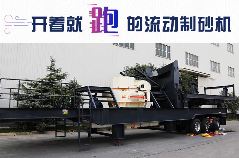 開著就跑的流動制砂機，使用起來更方便