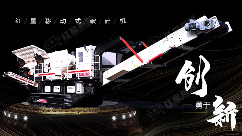 沖破束縛，勇于創(chuàng)新，紅星移動式破碎機帶您領(lǐng)略碎石新體驗