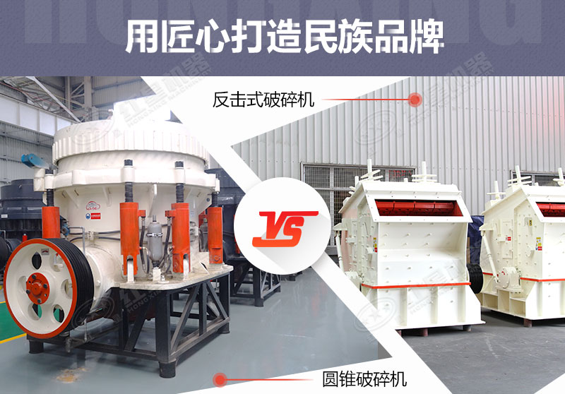 反擊破與圓錐破有什么區(qū)別，針對鵝卵石破碎哪個好？