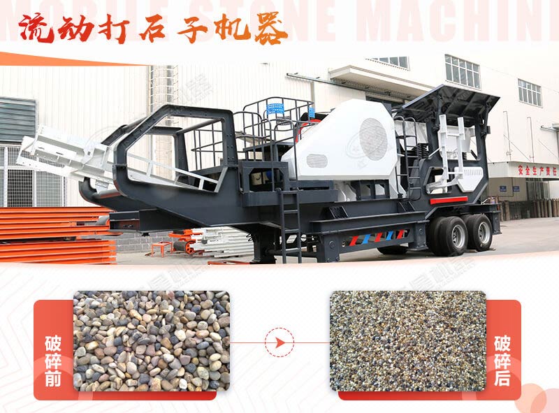 鵝卵石能打石子嗎？用流動打石子機器妥妥的