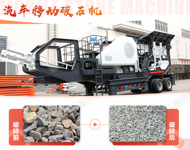 汽車移動(dòng)破石機(jī)哪兒有賣，哪個(gè)廠家好？