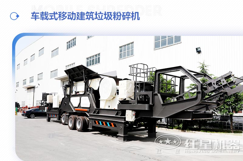 車載式移動(dòng)建筑垃圾粉碎機(jī)，“吃”進(jìn)垃圾 “吐”出新型建材