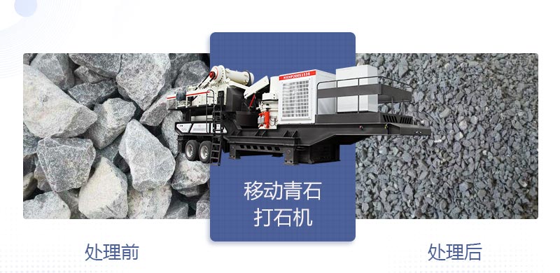 時(shí)產(chǎn)400噸移動(dòng)青石打石機(jī)多少錢，哪個(gè)廠家好？
