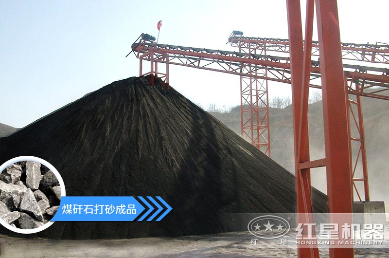 小型煤矸石制砂機怎么樣？選擇這4種價格便宜效果好