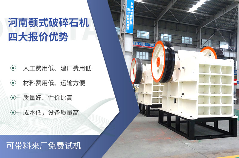 質(zhì)量好、價格低的顎式破碎石機(jī)就在河南了
