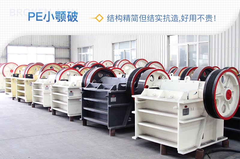 小廠剛起步，用這款PE150×250鄂破機(jī)，價(jià)格不貴且還耐用