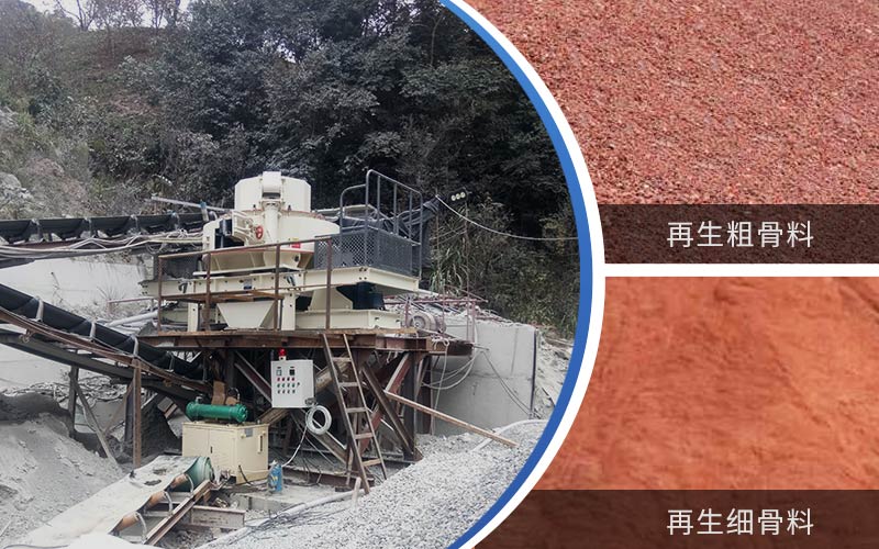 制備建筑垃圾再生砂需要的設備有哪些？符合再生骨料標準嗎？
