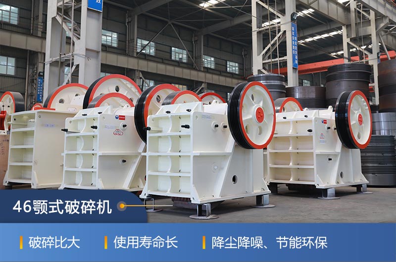 46顎式破碎機(jī)廠家，現(xiàn)貨供應(yīng)