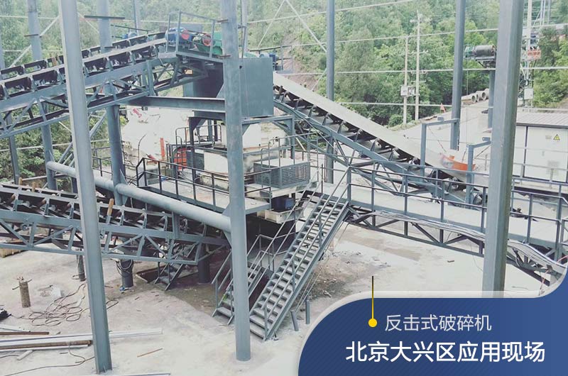 反擊破碎機(jī)適合硬度高的石料嗎？破碎一噸石頭能出多少24石子？