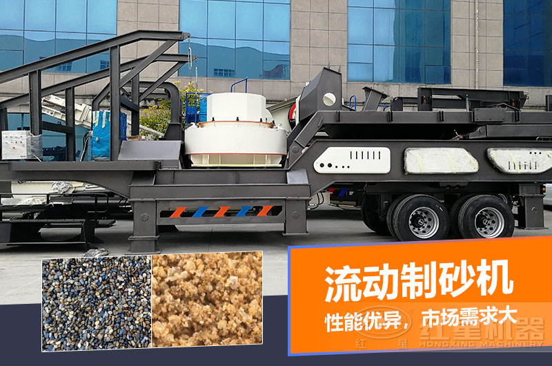 一臺(tái)時(shí)產(chǎn)量在100噸的流動(dòng)制砂機(jī)多少錢(qián)？制砂效果如何？